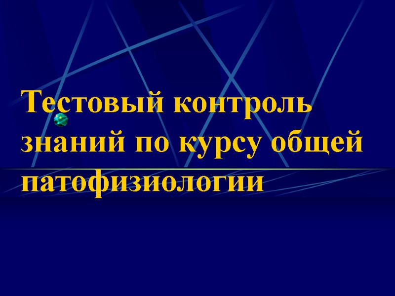 Тестовый контроль знаний по курсу общей патофизиологии